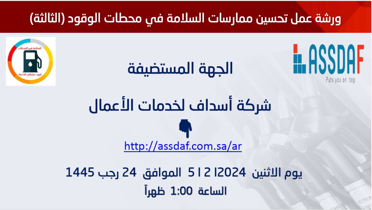 شركة أسداف لخدمات الأعمال تستضيف الورشة الثالثة لخبراء الجودة والسلامة في شركات الخدمات البترولية بالمملكة.